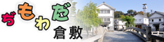 ぢもわだ倉敷
